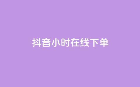 抖音24小时在线下单,一元可以买多少赞 - 卡密进货渠道 抖音粉丝如何快速增加到1000  第1张