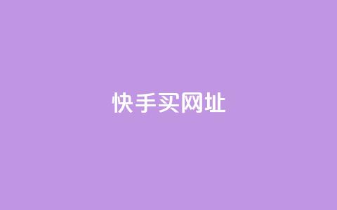 快手买call网址,雷神网24小时秒单业务平台 - qq24小时自助下单商城 快手一元100点赞有什么用 第1张 快手买call网址,雷神网24小时秒单业务平台 - qq24小时自助下单商城 快手一元100点赞有什么用 第1张