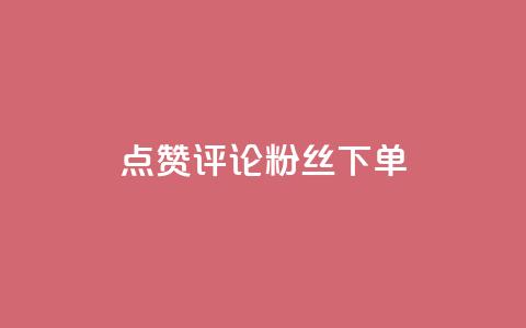 点赞评论粉丝下单,全民k歌刷收听率 - 抖音充赞 抖音自助赞平台24小时发货  第1张