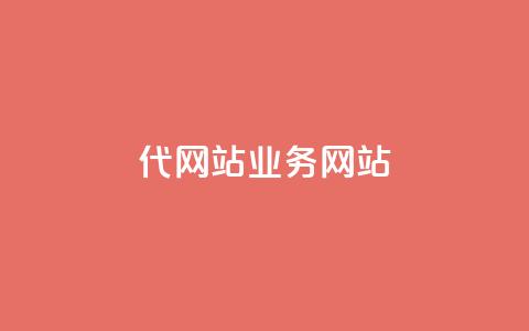 dy代网站业务网站,卡盟网 - 快手免费涨关注 b站粉丝一元1000个活粉  第1张