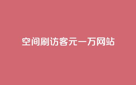 qq空间刷访客1元一万网站 - 如何在网站上以每个月1元的价格获得一万名QQ空间访客!  第1张