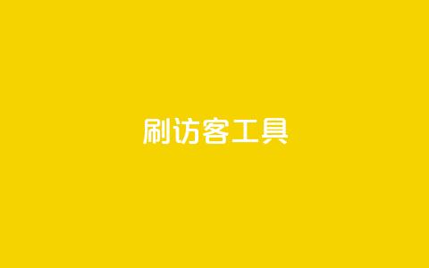 刷访客工具 - 优化网站流量的高效工具推荐！  第1张