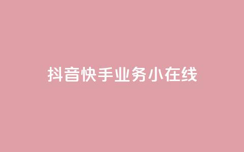 抖音快手业务24小在线,云商城-在线下单 - ks24小时业务自助下单网站 快手10000播放免费 第1张 抖音快手业务24小在线,云商城-在线下单 - ks24小时业务自助下单网站 快手10000播放免费 第1张