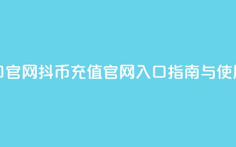 抖币充值入口官网 - 抖币充值官网入口指南与使用方法! 第1张 抖币充值入口官网 - 抖币充值官网入口指南与使用方法! 第1张