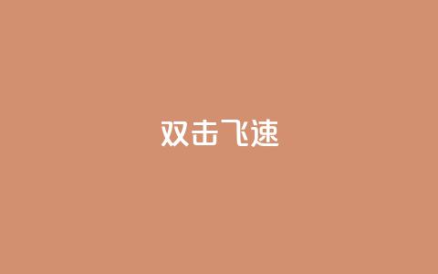 ks双击飞速,一毛钱给10000播放量 - 快手点赞搭建 dy评论优化公司  第1张