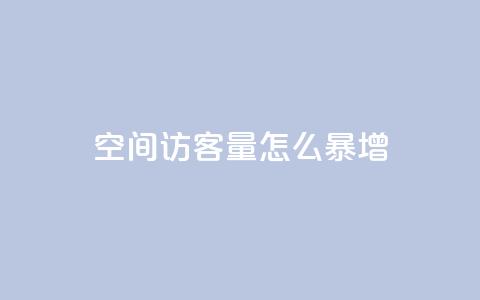 qq空间访客量怎么暴增 - 如何快速增加QQ空间访客量？~  第1张