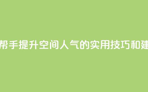 QQ空间人气帮手 - 提升QQ空间人气的实用技巧和建议!  第1张