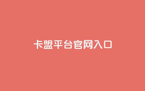 卡盟平台官网入口,爱i云发卡网 - 快手业务免费平台 24小时在线自助卡盟  第1张