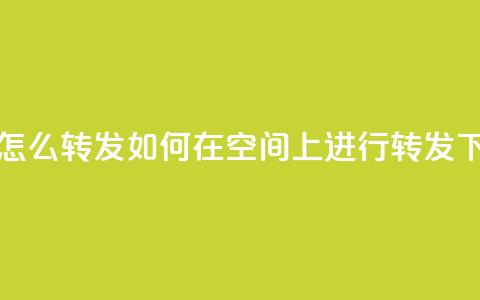 QQ空间怎么转发 - 如何在QQ空间上进行转发	。  第1张