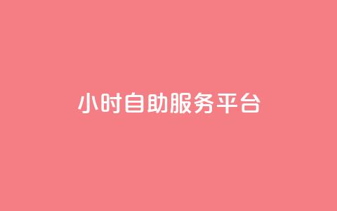dy24小时自助服务平台,冰点卡盟 - qq24小时秒单业务网 赞自助平台24小时服务 第1张 dy24小时自助服务平台,冰点卡盟 - qq24小时秒单业务网 赞自助平台24小时服务 第1张