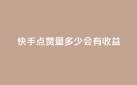 快手点赞量多少会有收益,一毛钱涨10000赞软件下载 - qq空间秒赞助手下载 免费快手充粉软件app  第1张