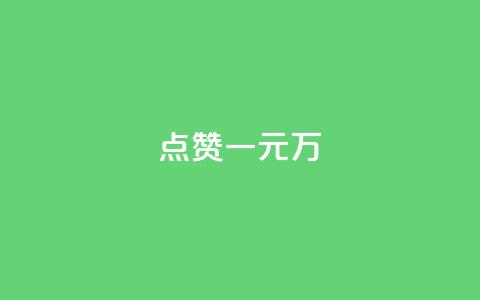 QQ点赞一元10万,qq空间浏览量增加访客数不变 - qq充赞 抖音点赞不少怎么粉丝不增加  第1张