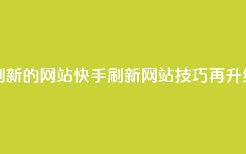 快手打call刷新的网站(快手刷新网站：call技巧再升级)  第1张