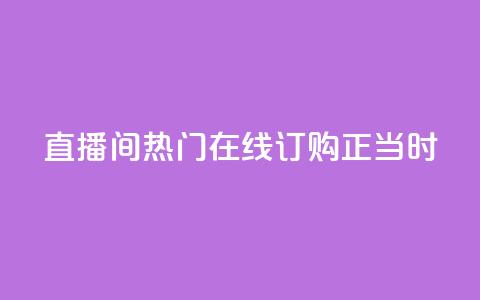 KS直播间热门，在线订购正当时  第1张