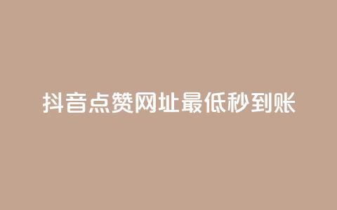 抖音点赞网址最低秒到账,爱购交易网游戏充值 - 全网下单平台 抖音点赞一单一结qq群 第1张 抖音点赞网址最低秒到账,爱购交易网游戏充值 - 全网下单平台 抖音点赞一单一结qq群 第1张