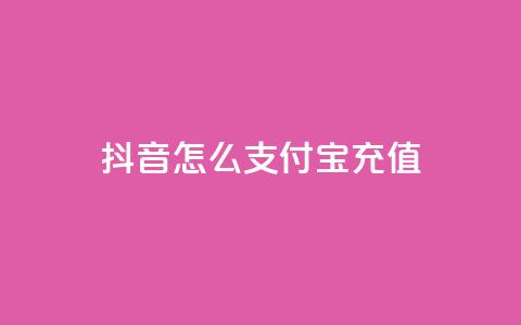 抖音怎么支付宝充值,超专业自助平台 - 拼多多免费自动刷刀软件 诈骗700元退还了还被判刑吗  第1张