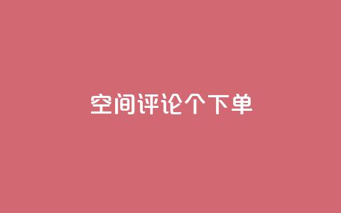QQ空间评论1个下单,1元10000赞QQ业务 - 拼多多砍一刀助力平台 拼多多爪刀合法吗  第1张