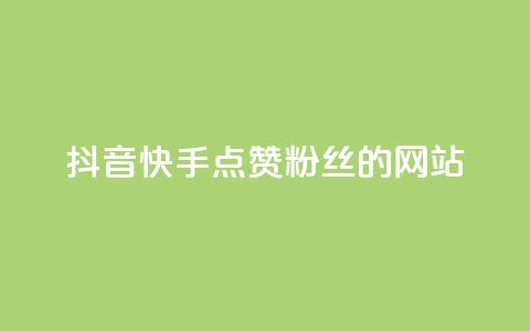 抖音快手点赞粉丝的网站,qq访客记录怎么不显示全部 - 抖音免费获得10000粉丝 dy买号  第1张