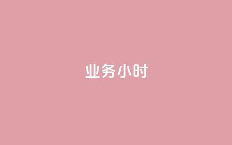dy业务24小时,自助下单dy超低价 - 快手一元钱200赞 qq赞资料卡入口  第1张