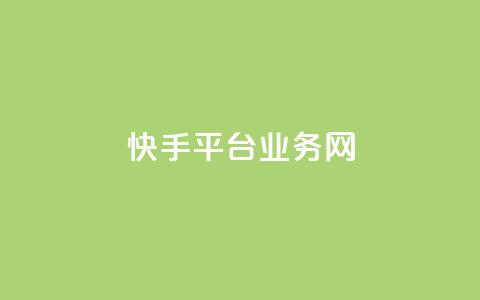 快手平台业务网,qq绿钻免费领取网址 - 抖音卡盟业务 抖音24小时自助服务平台 第1张 快手平台业务网,qq绿钻免费领取网址 - 抖音卡盟业务 抖音24小时自助服务平台 第1张