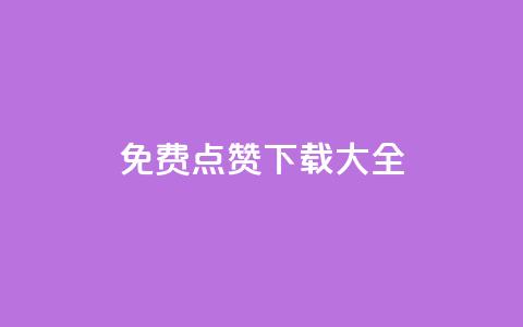 qq免费点赞下载大全,黑科技引流推广神器 - 微信卡盟24小时自动发卡平台 回森免费涨粉丝平台  第1张
