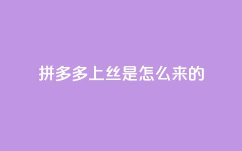 拼多多上丝是怎么来的 - 抖音怎么放外网链接  第1张