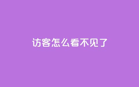 qq访客怎么看不见了 - qq访客消失了，怎么办？~  第1张