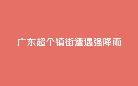 广东超320个镇街遭遇强降雨  第1张