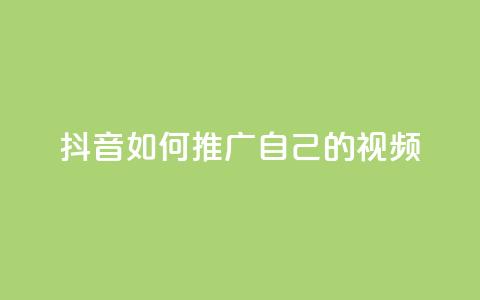 抖音如何推广自己的视频 - 如何有效推广抖音视频	，让你的内容走红。  第1张