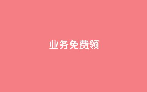 ks业务免费领 - QQ空间人气精灵  第1张