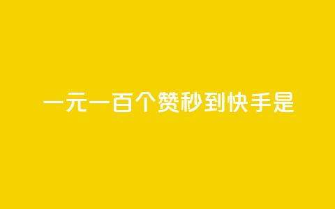 一元一百个赞秒到快手是,快手1到50级价格表图 - ks免费业务平台 今日头条10元一个出售平台 第1张 一元一百个赞秒到快手是,快手1到50级价格表图 - ks免费业务平台 今日头条10元一个出售平台 第1张