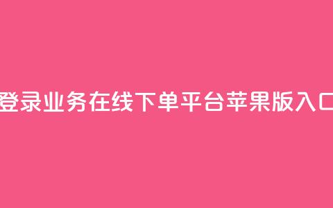 登录qq业务在线下单平台苹果版入口 第1张 登录qq业务在线下单平台苹果版入口 第1张