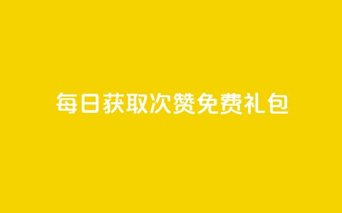每日获取10000次QQ赞免费礼包  第1张
