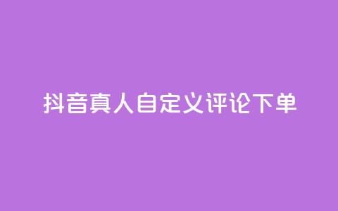 抖音真人自定义评论下单,一块钱买1000粉 - 快手业务真人双击 24小时秒单业务平台免费  第1张