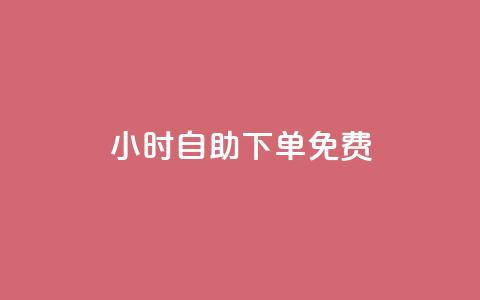 24小时自助下单qq免费,免费QQ空间说说赞软件 - qq无限刷永久svip黄钻 粉丝太少怎么办  第1张