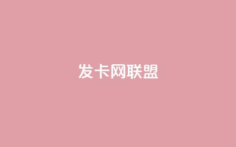 发卡网联盟,快手10万粉丝能挣钱吗 - 快手免费涨热度网站有哪些 拼多多业务平台自助下单 第1张 发卡网联盟,快手10万粉丝能挣钱吗 - 快手免费涨热度网站有哪些 拼多多业务平台自助下单 第1张