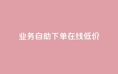dy业务自助下单在线低价,刷qq空间访客量的网址一万一元 - 王者荣耀主页赞自助平台 b站业务自助平台  第1张