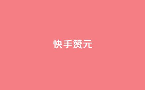 快手100赞2元,抖音买站0.5块钱100个 - qq空间业务平台 刷qq超级会员svip教程视频  第1张