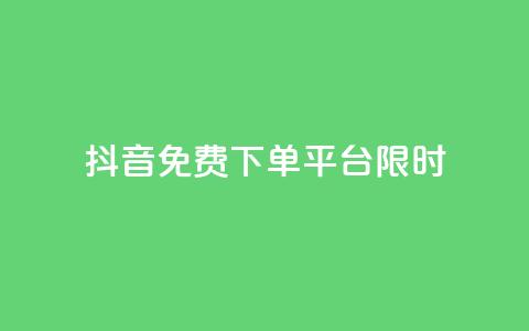 抖音免费下单平台限时24h  第1张
