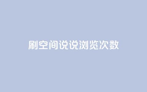 qq刷空间说说浏览次数 - 提升QQ空间说说浏览量的有效技巧分享~  第1张