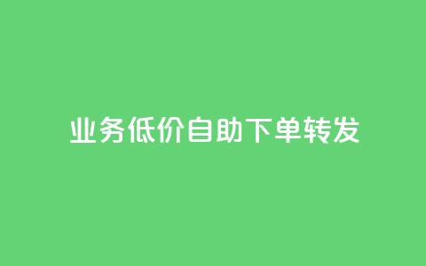 dy业务低价自助下单转发,qq绿钻刷钻卡盟 - 拼多多助力网址 拼多多七夕大转盘700好提吗  第1张