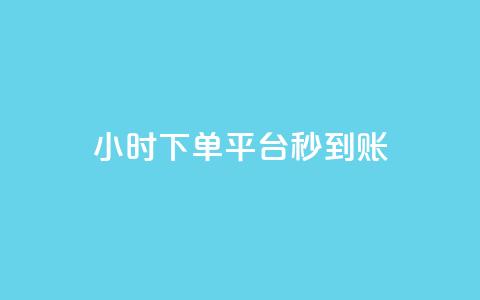 dy24小时下单平台秒到账,彩虹系统官方网站 - QQ免费领10000赞软件 快手抖音点赞的链接在哪里 第1张 dy24小时下单平台秒到账,彩虹系统官方网站 - QQ免费领10000赞软件 快手抖音点赞的链接在哪里 第1张