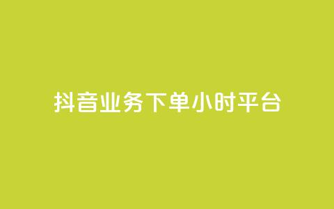 抖音业务下单24小时平台,QQ空间说说转发刷 - 拼多多现金大转盘助力 机器刷拼多多助力可以吗  第1张