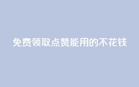 免费领取qq点赞能用的不花钱,全网低价免费自助下单QQ空间 - QQ空间业务自助下单是免费的吗 qq访客量购买平台  第1张