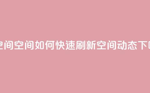 刷QQ空间空间(如何快速刷新QQ空间动态)  第1张