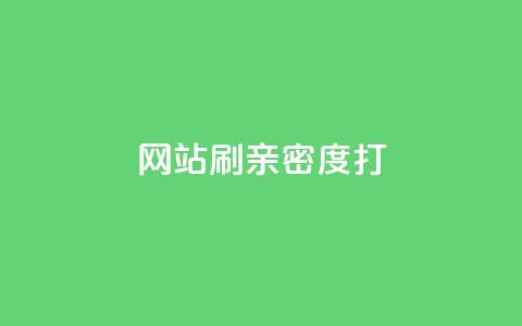 网站刷亲密度打call,抖音粉丝增加器 - ks播放量低价 QQ空间业务自助下单是免费的吗  第1张