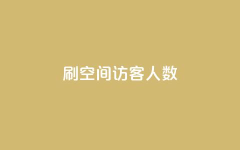 刷空间访客人数,卡盟自助在线下单 - 拼多多助力网站便宜 拼多多助力App  第1张