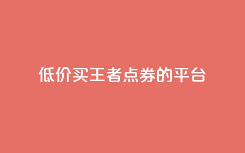 低价买王者点券的平台,抖音业务下单10个赞 - qqclivevip十年沉淀2023MBA ks业务自助下单软件最低价  第1张