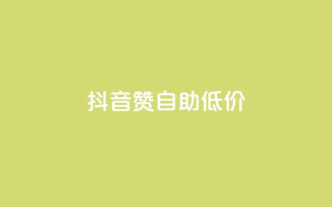 抖音赞自助低价,云小店业务免费领播放 - 小红书自助赞平台24小时 全网最低价卡盟平台 第1张 抖音赞自助低价,云小店业务免费领播放 - 小红书自助赞平台24小时 全网最低价卡盟平台 第1张