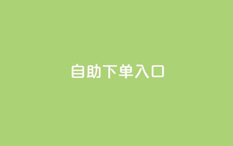 2023QQ自助下单入口,抖音推广员怎么加入 - qq的个性赞没有免费的吗 QQ空间访问量免费 第1张 2023QQ自助下单入口,抖音推广员怎么加入 - qq的个性赞没有免费的吗 QQ空间访问量免费 第1张